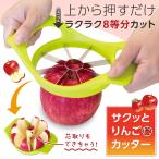 サクッとりんごカッター 8等分 芯取り 時短 サビに強い ステンレス 野菜 果物 じゃがいも トマト ハンドル付 便利グッズ キッチン りんごカッター