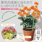 連結式の花ささえ 20本組 組立式 単独 タワー型 直線型 サークル型 調節可能 目立ちにくい 支柱 園芸 ガーデニング 差し込むだけ 組み合わせ自由