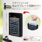 磁石でピタッ！虫よけプレートカバー マグネットシート スタイリッシュ シンプル 吊り下げ スリット構造 おしゃれ 黒 取付簡単 収納カバー 蚊 虫除け