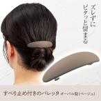 すべり止め付きのバレッタ オーバル型(ベージュ) 髪留め ヘアアクセサリー ヘアアレンジ 滑り止め シンプル マット かわいい カジュアル まとめ髪