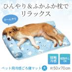 ペット用冷感ごろ寝マット 大 約50×70cm 接触冷感 枕 取り外しOK 滑り止め ズレにくい 手洗い 敷きパッド 犬 猫 顎乗せ 背もたれ 中型