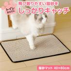 ショッピングトイレマット 猫砂マット 40×60cm 大判サイズ 砂取りマット 飛び散り防止 猫用 トイレマット 猫トイレ 二重構造 滑り止め 撥水加工 水洗いOK お掃除簡単