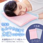 ショッピング枕カバー 水滴吸水のアイス枕カバー 2色組 32×24cm ゆったりサイズ メッシュ 通気性 快適 シーツが濡れない 洗濯機OK 乾きやすい ピンク グレー