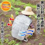 背中日除けカバー UVカット 蒸着 メッシュ 通気性 風通し 背負う 簡単装着 長さ調節可能 両手が空く ガーデニング 釣り レジャー スポーツ観戦