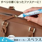 塗るだけ潤滑マーカー スベラス 8ml 飛び散らない ピンポイント ファスナー ジッパー 潤滑剤 サッシ 服 財布 蝶番 鍵 簡単 ペンタイプ 日本製
