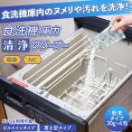 食洗機庫内清浄クリーナー 4包入 ビルトイン 置き型 ヌメリ 水アカ 黒ずみ 臭い 汚れ 洗浄 食洗機用 除菌 カビ クエン酸 掃除 お手入れ 日本製