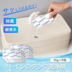 トイレのタンク洗浄剤 8包入り 水タンク 除菌 アミノ酸配合 酸素 キレート 塩素不使用 簡単 トイレタンク 掃除 洗剤 トイレ掃除 日本製
