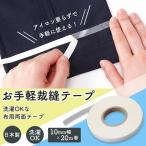 お手軽裁縫テープ 裾上げテープ 長さ20ｍ 簡単 アイロン不要 ミシン不要 洗濯OK 日本製 布用 ズボン 裾上げ 補修 手芸 裁縫 両面テープ