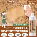 そのまま使えるクリーナーワックス 400ml 大容量 汚れ落とし ツヤ出し 2度拭き不要 希釈不要 水性 天然由来成分配合 オールインワン 日本製