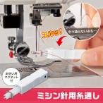 【商品レビュー投稿で1000円オフクーポン配布中】　ミシン針用 糸通し 針拾い用マグネット付 家庭用ミシン 職業用ミシン 簡単 イライラ解消 日本製