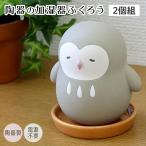 陶器の加湿器 ふくろう 2個組 素焼き 自然気化式 加湿器 卓上 乾燥対策 電源不要 置物 かわいい おしゃれ 1日100mlでOK オフィス 寝室