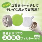 風呂水ポンプのゴミ取りフィルター カットOK 交換目安1ヶ月 8回分 風呂水ポンプ ホース 抗菌 洗濯 ポンプ 残り湯 耳付きで捨てやすい 日本製