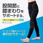 下腹スッキリ股関節スパッツロング L~LL 骨盤 下腹 腰 股関節 筋肉 テーピング編み 歩行サポート 歩きやすい 楽 男女兼用 インナー 補正