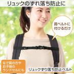 リュック ずり落ち防止 ベルト チェストベルト ずれ防止 なで肩 ランドセル 簡単 装着 シンプル 男女兼用 通勤 通学 学生 アウトドア 日本製