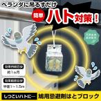 鳩用忌避剤はとブロック 鳩よけ 対策 鳩除け グッズ 鳩用忌避剤 忌避 ベランダ 玄関 物干し 吊るすだけ 柑橘系 天然由来成分 1ヶ月 寄せ付けない