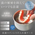 抗菌ステンレスの入れ歯ケース 洗浄剤OK 抗菌率99.9％以上 入れ歯入れ ステンレス 燕三条 シンプル 洗浄 保管 リテーナー マウスピース 日本製