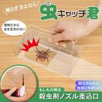 虫キャッチ君 虫取り 害虫 触らず 