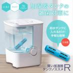 ショッピング加湿器 賢い加湿器タンクノススメR 交換目安6ヶ月 4Lまで ニオイ ヌメリ 雑菌対策 除菌 Agパワー 銀 抑制 清潔 手軽 簡単 冷風扇 除湿器 日本製