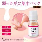 ビューナ 潤爪集中パック 10ml 除光