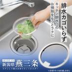 ショッピングネット ステンレス製の水切りネットホルダー サビにくい ヌメリにくい シンプル フック付き 手入れ簡単 シンク 流し 13cm 14.5cm 燕三条 日本製