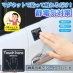 静電気除去シート エレとる チャコールグレー 馴染む マグネットタイプ 貼り直し可能 静電気 車 玄関 オフィス 冷蔵庫 ロッカー 金属 ドア 日本製