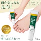 ビューナ 薬用足爪きれいα 指定医薬部外品 クリーム チューブ 爪 皮膚 洗浄 消毒 保湿 補修 ヒアルロン酸 オリーブ油 トウモロコシ油 日本製