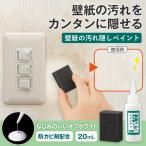 壁紙の汚れ隠しペイント 20ml オフホワイト 白 スポンジ付 防カビ シミ 手アカ 落書き 目立ちにくい 2度塗り ぼかす 壁紙 窓枠 巾木 日本製