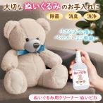 ぬいぐるみ用クリーナー ぬいピカ 120ml スプレー 除菌 消臭 洗浄 アルカリイオン 天然由来成分 界面活性剤不使用 アルコール不使用 日本製