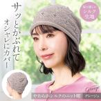 やわらかシルクのニット帽 グレージュ 帽子 シルク 絹 通気性 軽い 伸縮 フィット やわらかい 髪型が崩れにくい 白髪隠し 薄毛隠し 乱れ髪 寝ぐせ