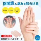 一般医療機器 指関節らくらくサポーター テーピング シリコン 巻くタイプ ズレにくい 水仕事OK 繰り返し使える 緩和 フィット 男女兼用 日本製