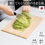 ショッピングまな板 軽くてらくらくひのきまな板 檜 ひのき 木製 450g 軽量 軽い 撥水加工 カビにくい 防カビ 斜めカット アウトドア キッチン用品 職人 日本製