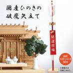 ショッピング国産 国産ひのきの破魔矢立て 破魔矢置き 神棚 神具 縦置き 倒れにくい 破魔矢 弓矢 神社 置き台 破魔矢置き 美作ひのき 魔除け お札立て 檜 正月 日本製