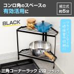 三角コーナーラック2段 ブラック コーナーラック キッチンラック 黒 組立式 2段式 シンプル 馴染む デッドスペース 有効活用 調味料置き キッチン