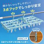 3点フックがっちり角ハンガー 50ピンチ ピンチハンガー 小物干し 洗濯物干し ピンチ 折り畳み式 コンパクト 収納 上折れ式 タオル掛け 傾きにくい