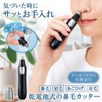 乾電池式の鼻毛カッター 眉毛シェーバー はなげ まゆげ ムダ毛 エチケット 乾電池式 持ち歩き 360度全方位カット スライド式スイッチ 水洗いOK