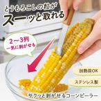 サクッと剥がせるコーンピーラー コーンカッター とうもろこしカッター トウモロコシ ピューラー コーン粒取り器 とうもろこし粒取り ステンレス製 天然木
