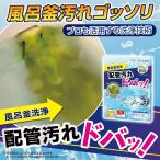 風呂釜洗浄 配管汚れドバッ! お風呂 追い焚き 追い炊き 汚れ 皮脂 水垢 湯垢 石鹸 石けんカス 雑菌 ぬめり ヌメリ 洗浄 除菌 洗浄ケース 日本製