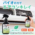 バイオでエアコン カビよけスプレー 消臭 防カビ 黒ずみ 嫌な臭い 部屋 空気 快適 バイオ剤 薬剤不使用 環境にやさしい 簡単 掃除 クリーニング 日本製