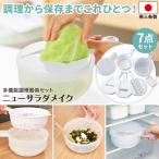 調理器7点セット ニューサラダメイ