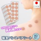 【商品レビュー投稿で1000円オフクーポン配布中】トクトク磁気バンスペアシート 80枚入 磁気治療器 貼り替え用 交換用 再利用 経済的 日本製