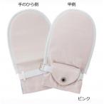 介護用ミトン 手袋 両面綿タイプ サポート おむついじり 危険行為対策 病院 医療 クリニック 看護 フドーてぶくろNo.6 M 1枚入り ピンク