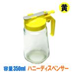 ハニーディスペンサー 容量 350ml 黄色 キイロ きいろ はちみつ入れ 蜂蜜入れ ハチミツ入れ はちみつ容器 ハニーポット 使いやすい 垂れない 楽に出せる びん