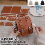 手芸キット 手作りキット 材料キット 手作りバッグキット ハンドメイド DIYバッグ 簡単手縫いバッグ オリジナル おうち時間 おしゃれ かわいい 送料無料
