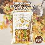 ドライフルーツミックス 800g キュー