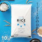 米 お米 10kg ちょっぴりセレブな ヒノヒカリ 国内産 令和6年産 5kg×2袋 ひのひかり