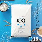 米 お米 18kg ちょっぴりセレブな ヒノヒカリ 無洗米 国内産 令和6年産 20kg ひのひかり