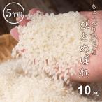 米 お米 10kg 送料無 ちょっぴりセレブな ひとめぼれ 国内産 令和3年産 5kg×2袋