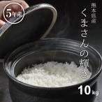 ショッピングお米 米 お米 10kg くまさんの輝き 熊本県産 令和5年産 5kg×2袋