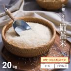 【予約販売】米 白米 3年産 備蓄米 20kg 古古古米 送料無料 8月〜8月末出荷予定