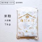 米粉 1kg 米の粉 熊本県産 メール便 